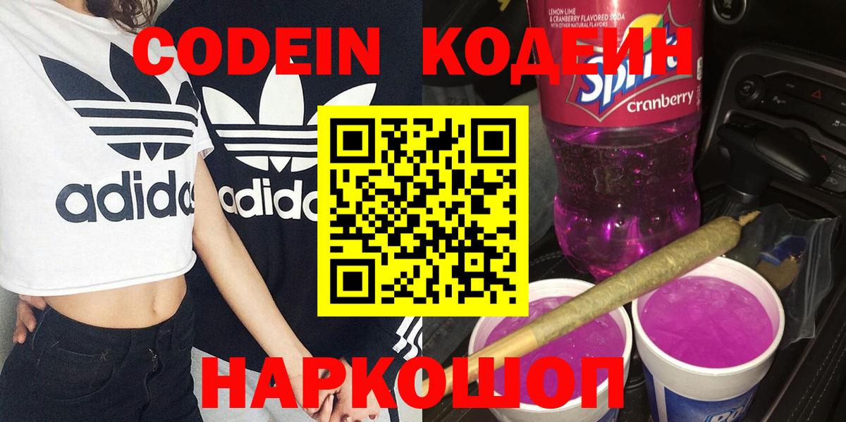 Кодеиновый сироп Lean напиток Lean (лин)  Вход с VPN  Барабинск  Кодеиновый сироп Lean Purple Drank 